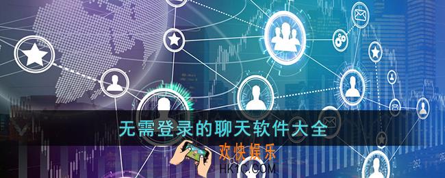 无需登录的聊天软件有哪些