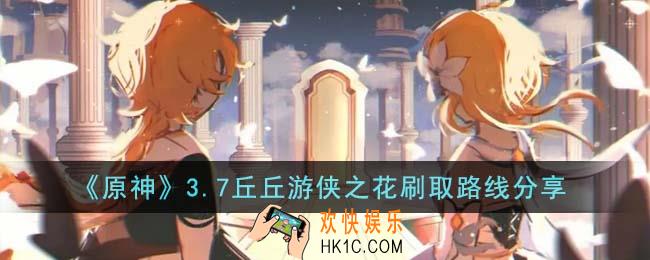 原神3.7丘丘游侠之花怎么刷