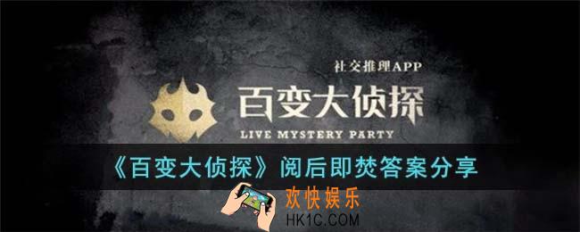 百变大侦探阅后即焚答案是什么