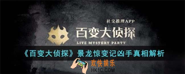 百变大侦探景龙惊变记凶手是谁