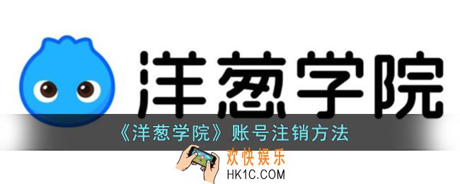洋葱学院怎么注销账号