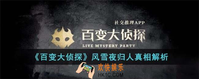 百变大侦探风雪夜归人凶手是谁