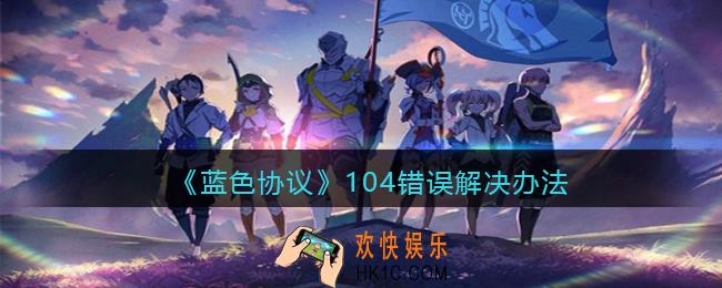 蓝色协议104错误怎么办