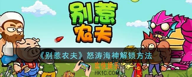 别惹农夫怒涛海神怎么解锁