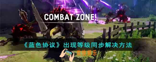 蓝色协议出现等级同步怎么办