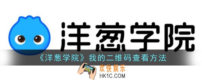 洋葱学院怎么看自己的二维码