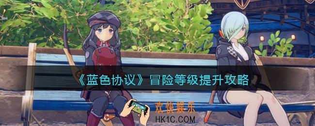 蓝色协议冒险等级怎么提升
