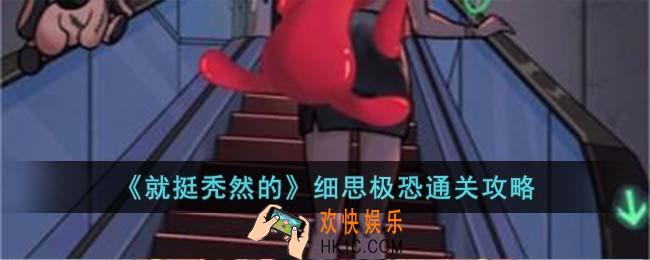 就挺秃然的细思极恐怎么过