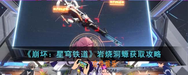 崩坏星穹铁道岩烧洞螈怎么获得