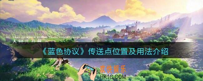 蓝色协议传送点在哪