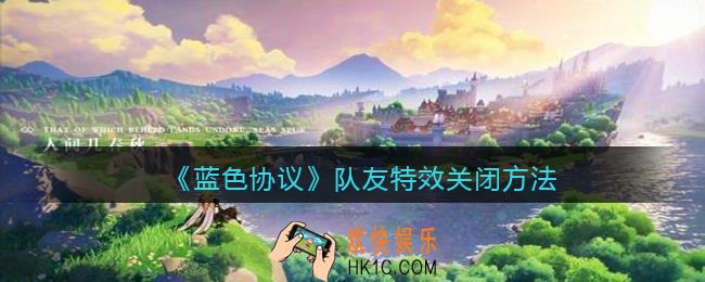 蓝色协议队友特效怎么关