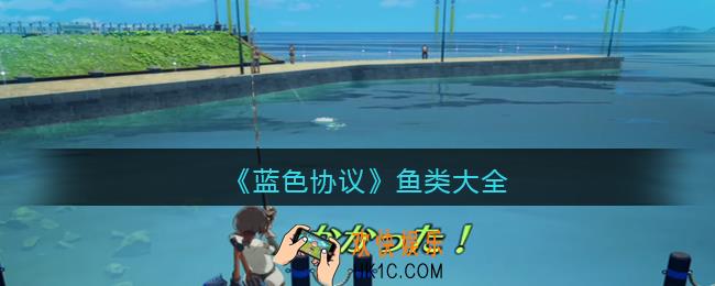蓝色协议鱼类有哪些