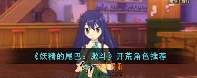 妖精的尾巴激斗开荒角色怎么选择