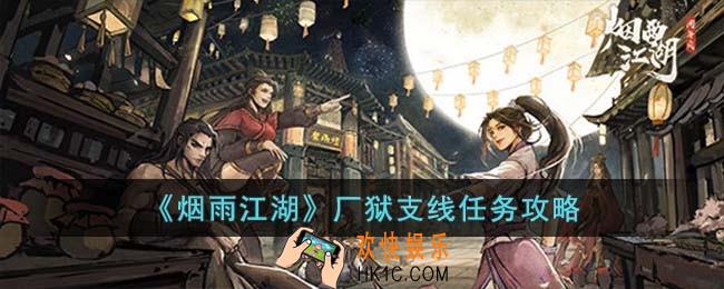 烟雨江湖厂狱支线任务怎么过