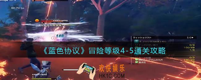 蓝色协议冒险等级4