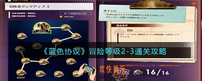 蓝色协议冒险等级2