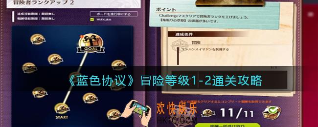 蓝色协议冒险等级1