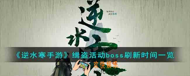 逆水寒手游缉盗活动boss什么时候刷新