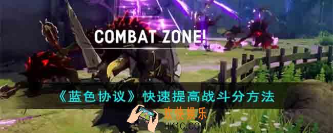 蓝色协议怎么快速提高战斗分