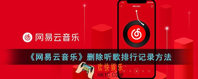 网易云音乐怎么删除听歌排行的歌
