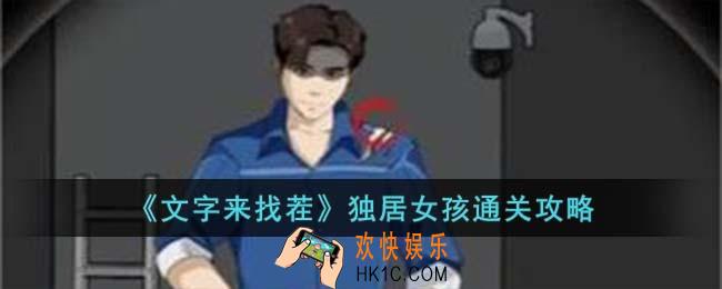 文字来找茬独居女孩怎么过