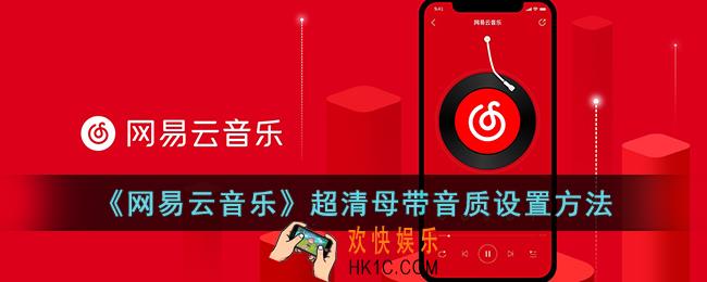 网易云怎么设置超清母带音质
