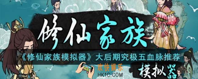 修仙家族模拟器大后期究极五血脉怎么选择