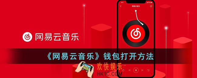 网易云钱包在哪里看
