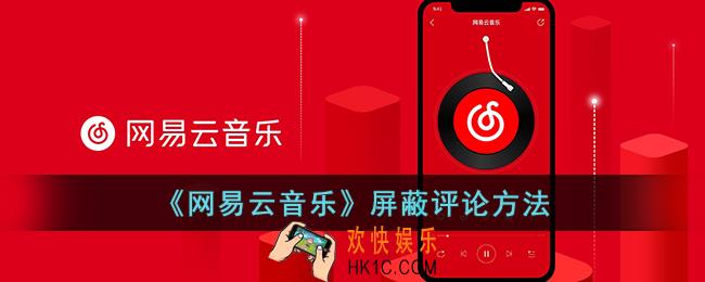 网易云怎么屏蔽评论