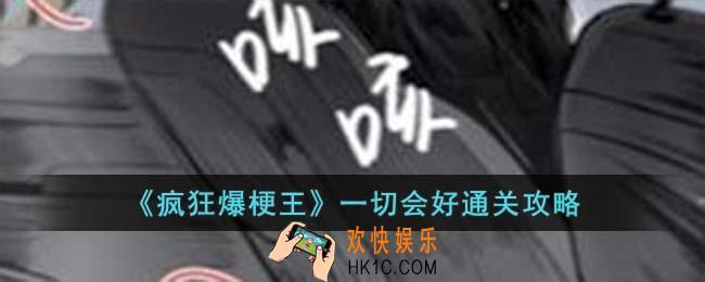 疯狂爆梗王一切会好怎么过