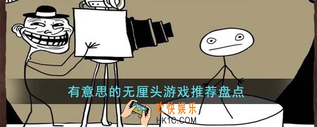有意思的无厘头游戏有哪些