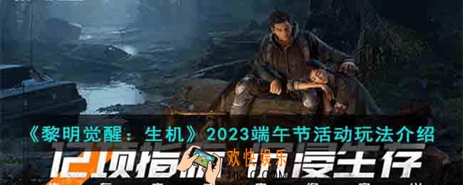 黎明觉醒2023端午节活动是什么