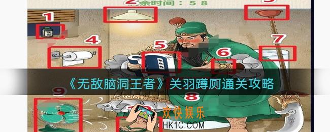 无敌脑洞王者关羽蹲厕攻略