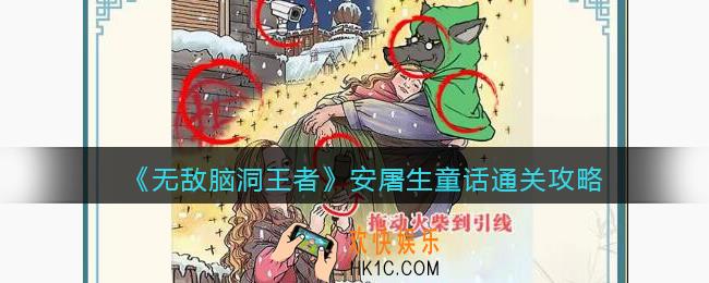无敌脑洞王者安屠生童话攻略