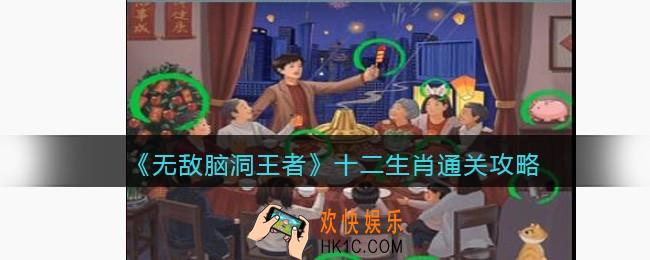 无敌脑洞王者十二生肖攻略