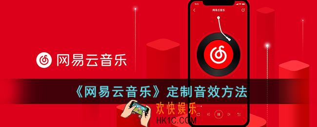 网易云怎么定制音效