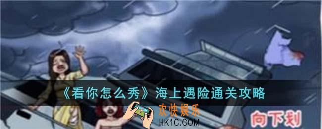 看你怎么秀海上遇险怎么过