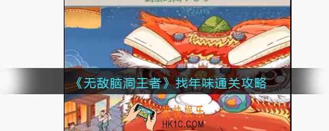 无敌脑洞王者找年味攻略