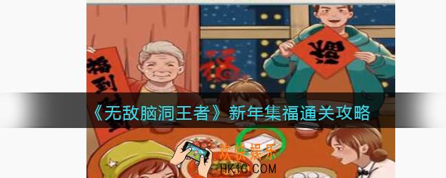 无敌脑洞王者新年集福怎么过