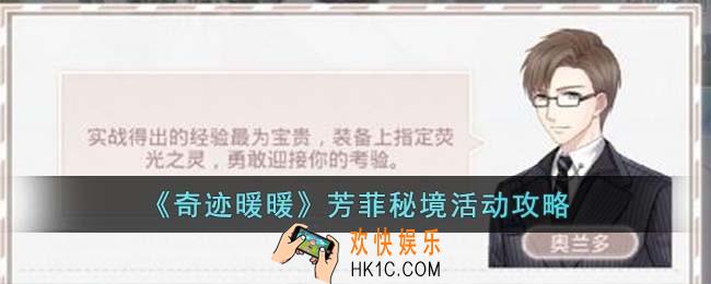 奇迹暖暖芳菲秘境活动怎么玩