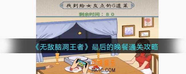 无敌脑洞王者找到给女友点的6道菜怎么过