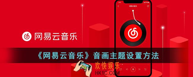 网易云音乐怎么设置音画主题