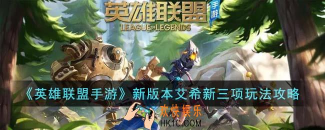 英雄联盟手游新版本艾希新三项怎么玩