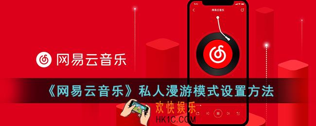 网易云音乐私人漫游怎么设置