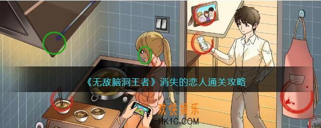 无敌脑洞王者消失的恋人怎么过