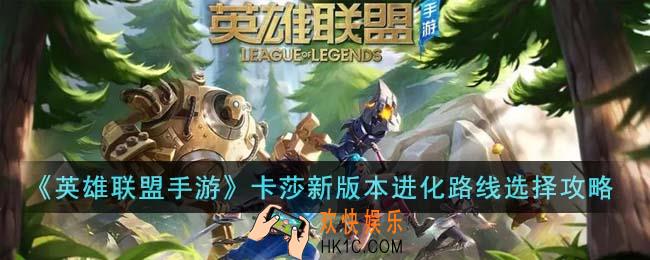 英雄联盟手游卡莎新版本进化路线怎么选择