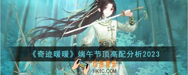 奇迹暖暖端午节顶高配怎么分析