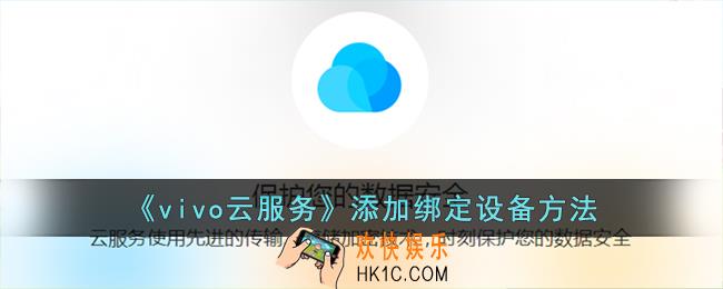 vivo云服务如何添加设备