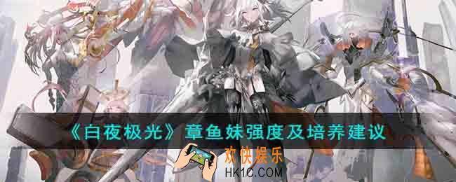 白夜极光章鱼妹加强了吗