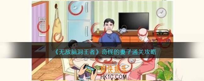 无敌脑洞王者奇怪的妻子怎么过